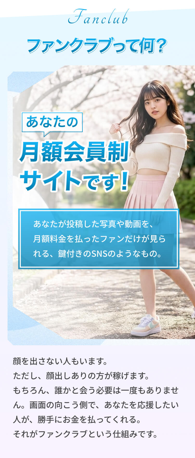 ファンクラブとは