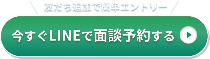 今すぐ応募する